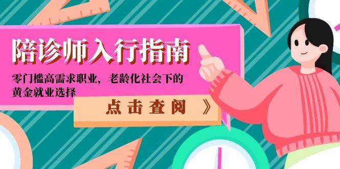 陪诊师入行指南：零门槛高需求职业，老龄化社会下的黄金就业选择-米壳知道—知识分享平台