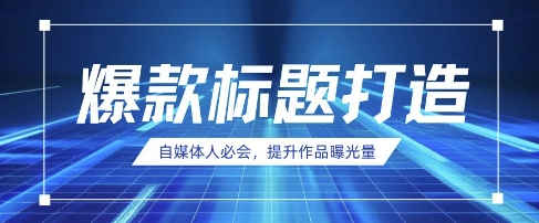 自媒体人必会，AI时代来临，用DeepSeek制作爆款标题-米壳知道—知识分享平台