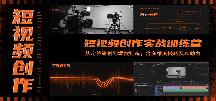 短视频创作实战训练营：从定位策划到爆款打造，含多维度技巧及AI助力-米壳知道—知识分享平台
