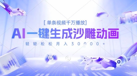 2025爆火的AI沙雕动画玩法，一键生成沙雕动画，单条视频千W播放，轻轻松松月入3W【揭秘】-米壳知道—知识分享平台