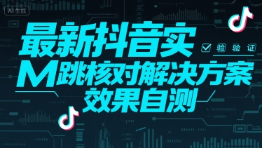 最新抖音实M跳核对解决方案，效果自测-米壳知道—知识分享平台