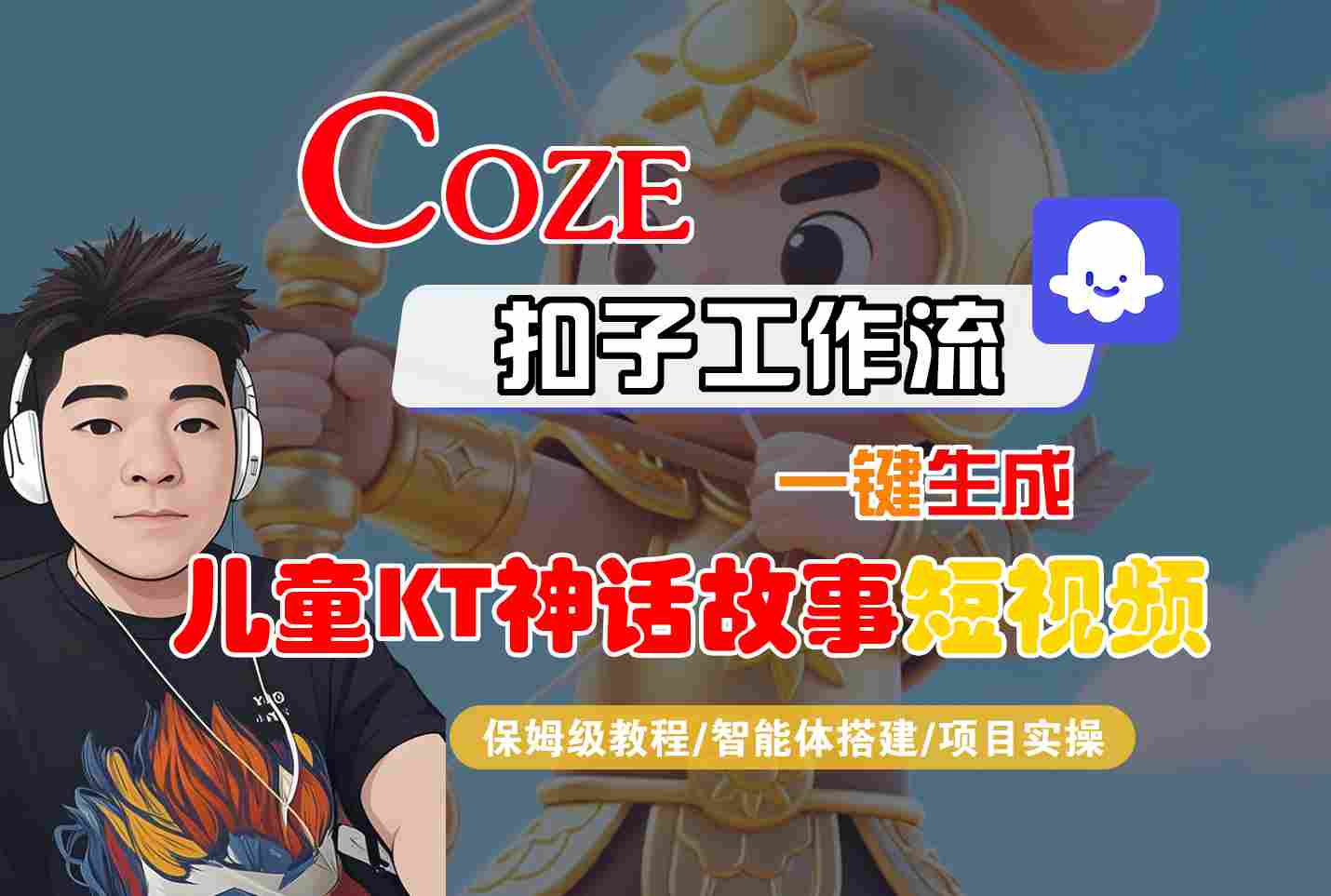 Coze扣子智能体工作流一键生成“儿童卡通神话故事“短视频，全流程保姆级教学-米壳知道—知识分享平台