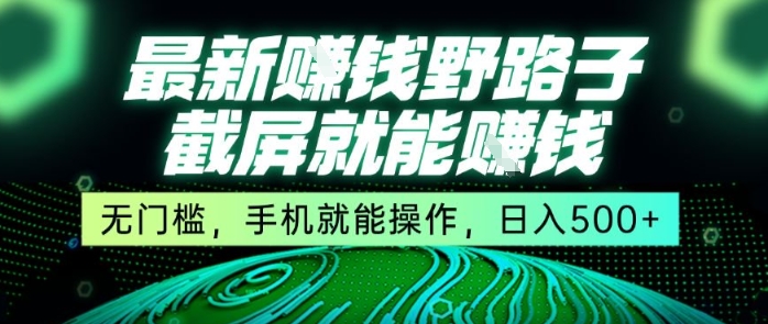 最新野路子截屏就能挣钱，无门槛，手机就能操作，日入5张【揭秘】-米壳知道—知识分享平台