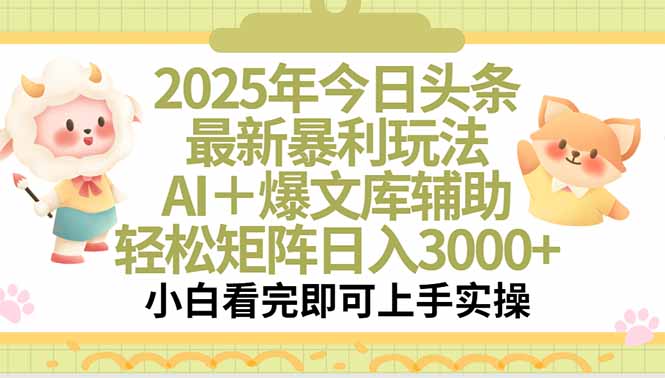 2025年今日头条最新暴利玩法，一键生成爆款，轻松实现矩阵日入3000+-米壳知道—知识分享平台