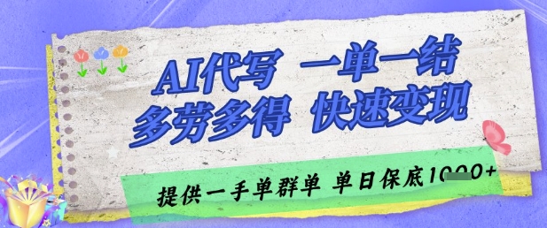 AI代写接单，一单一结多劳多得，当天做当天见收益，单子接不完，日入多张【揭秘】-米壳知道—知识分享平台