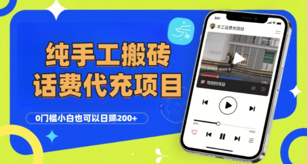 纯“手工搬砖”话费会员代充项目，零门槛小白也可以日入2张+，工作室可以复制扩大-米壳知道—知识分享平台
