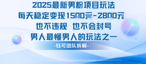 2025最新男粉项目玩法每天变现1k+也不违规也不会封号男人最懂男人的玩法-米壳知道—知识分享平台