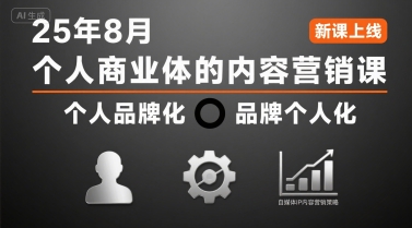 个人商业体的内容营销课25年8月，个人品牌化，品牌个人化，自媒体ip内容营销策略-米壳知道—知识分享平台