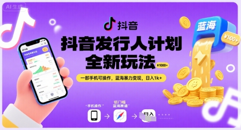 抖音发行人计划全新玩法，一部手机可操作，蓝海暴力变现，日入1k+【揭秘】-米壳知道—知识分享平台