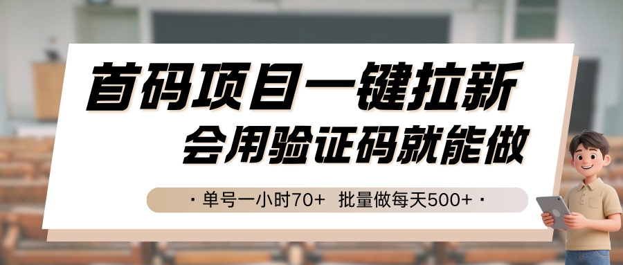 首码项目一键拉新，会用验证码就能做 单号一小时70+，批量做每天500+-米壳知道—知识分享平台