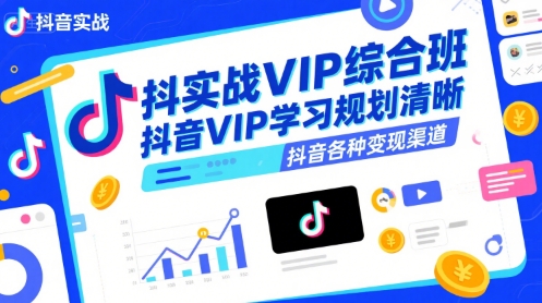 抖音实战VIP综合班，抖音VIP学习规划请晰抖音各种变现渠道-米壳知道—知识分享平台