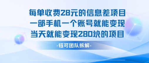 每单收费28米的项目单日能变现280左右 一部手机一个账号就能变现-米壳知道—知识分享平台
