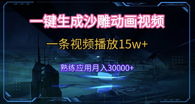 AI一键生成沙雕动画，5分钟一条，单条播放破15w的暴利玩法，轻轻松松月入3w+【揭秘】-米壳知道—知识分享平台