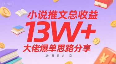 小说推文总收益13W+大佬爆单思路分享，常青树项目-米壳知道—知识分享平台