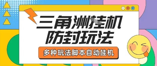 外面收费1980的三角洲全自动搬砖项目实操拆解单机单日可以轻松撸1000W哈夫币【揭秘】-米壳知道—知识分享平台