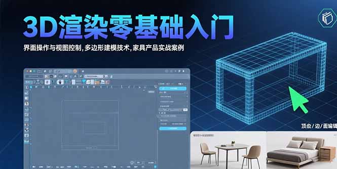 3D渲染零基础入门：界面操作与视图控制,多边形建模技术,家具产品实战案例-米壳知道—知识分享平台