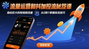 流量运营和抖加投流秘笈课，撬动巨大的短视频流量-米壳知道—知识分享平台