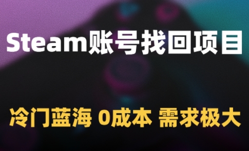 Steam账号找回项目，冷门蓝海，0成本，需求极大-米壳知道—知识分享平台