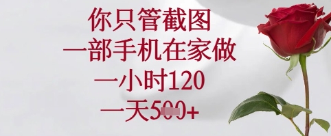 你只管截图，一部手机在家可以做，一小时120.一天5张+【揭秘】-米壳知道—知识分享平台