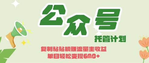 开启躺Z模式，Deepseek+公众号流量主，日入3张【揭秘】-米壳知道—知识分享平台