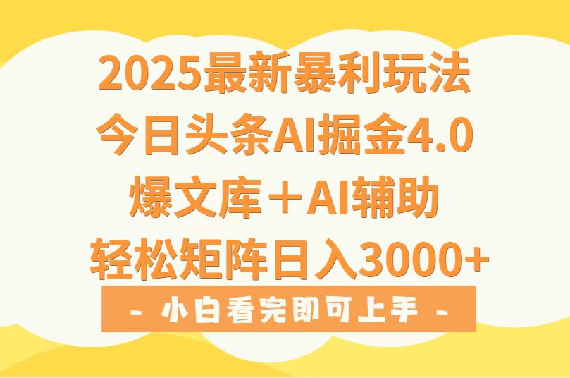 2025年今日头条最新暴利玩法4.0，一键生成爆款，轻松实现矩阵日入3000+-米壳知道—知识分享平台