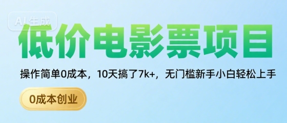 低价电影票项目，操作简单0成本，10天搞了7k+，无门槛新手小白轻松上手【揭秘】-米壳知道—知识分享平台