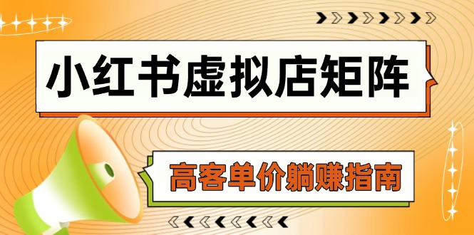 小红书虚拟店矩阵，AI铺货/笔记狂怼/选品搬运/自动发货，高客单价躺赚指南-米壳知道—知识分享平台