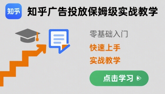 知乎广告投放保姆级实战教学，零基础快速上手-米壳知道—知识分享平台