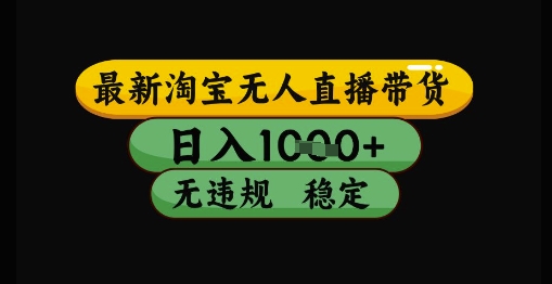 最新淘宝无人直播带货独家技术，日入1k+，无违规无封号，操作简单，长期稳定【揭秘】-米壳知道—知识分享平台