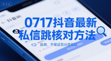 0717抖音最新私信跳核对方法，自测，不保证百分百可以-米壳知道—知识分享平台