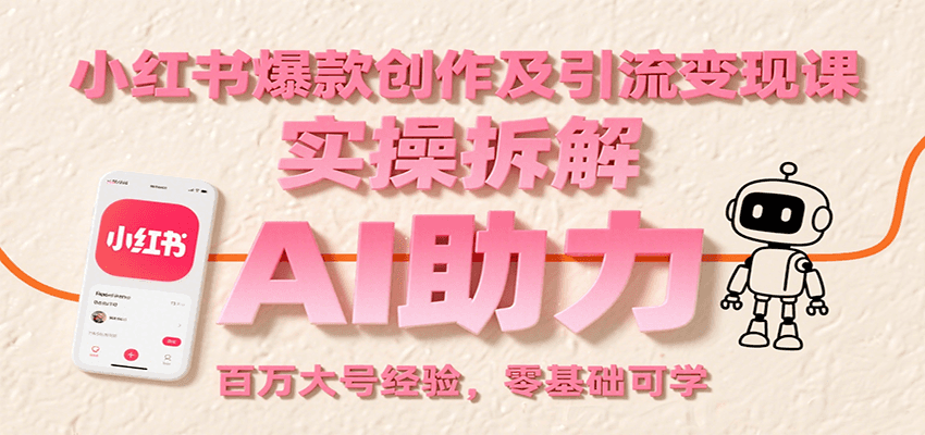 小红书爆款创作及引流变现课：实操拆解，AI助力，百万大号经验，零基础可学-米壳知道—知识分享平台