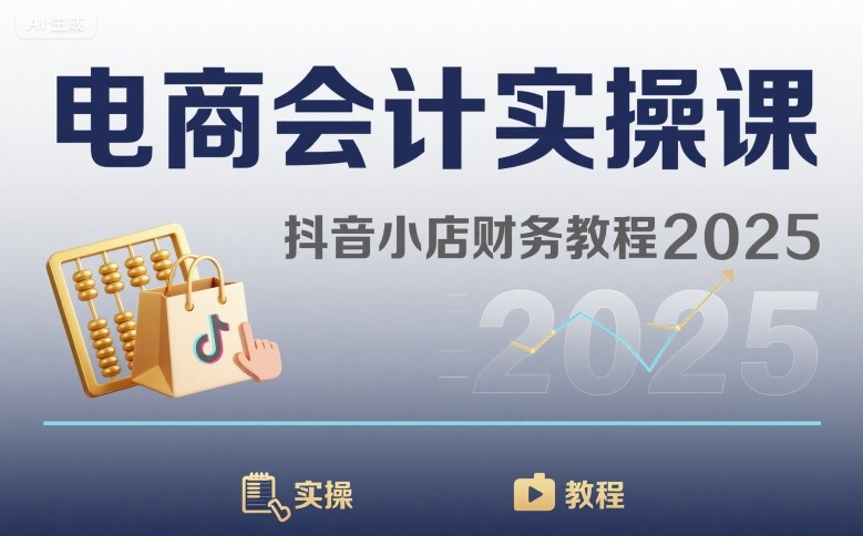 电商会计实操课-抖音小店财务教程2025-米壳知道—知识分享平台
