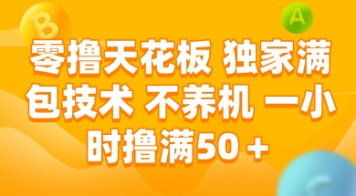 零撸天花板，独家满包技术 不养机 一小时撸满50+【揭秘】-米壳知道—知识分享平台