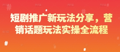 短剧推广新玩法分享，营销话题玩法实操全流程-米壳知道—知识分享平台