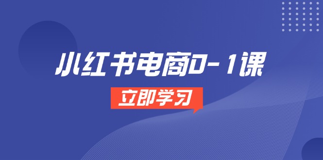 小红书电商0-1课，开店选品全流程，多平台素材处理与爆款笔记制作-米壳知道—知识分享平台