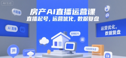 房产AI直播运营课，直播起号，运营优化，数据复盘-米壳知道—知识分享平台