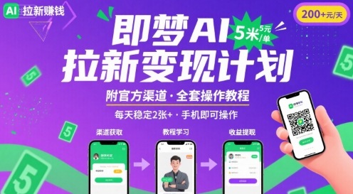 即梦AI拉新项目，一单5米，每天稳定收入2张+(附渠道+教程)-米壳知道—知识分享平台