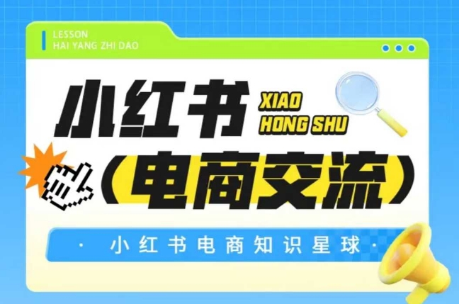 红薯电商知识星球，小红书电商交流-米壳知道—知识分享平台
