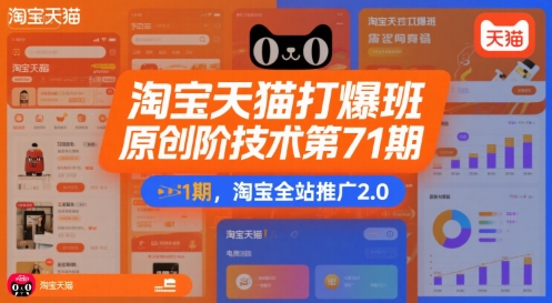 淘宝天猫打爆班原创高阶技术第71期，淘宝全站推广2.0-米壳知道—知识分享平台