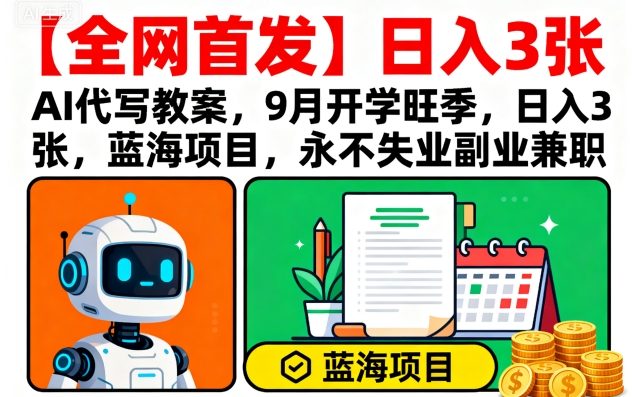 【全网首发】AI代写教案，9月开学旺季，日入3张，蓝海项目，永不失业副业兼职-米壳知道—知识分享平台