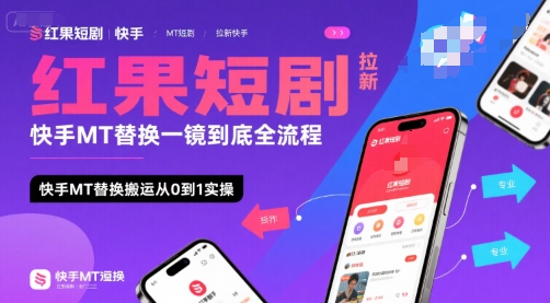 红果短剧拉新快手MT替换一镜到底全流程，快手MT替换搬运从0到1实操，日收益1k+-米壳知道—知识分享平台