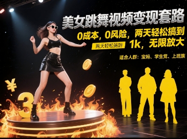 美女跳舞视频变现套路，0 成本 0 风险，两天轻松搞到 1k，无限放大【揭秘】-米壳知道—知识分享平台