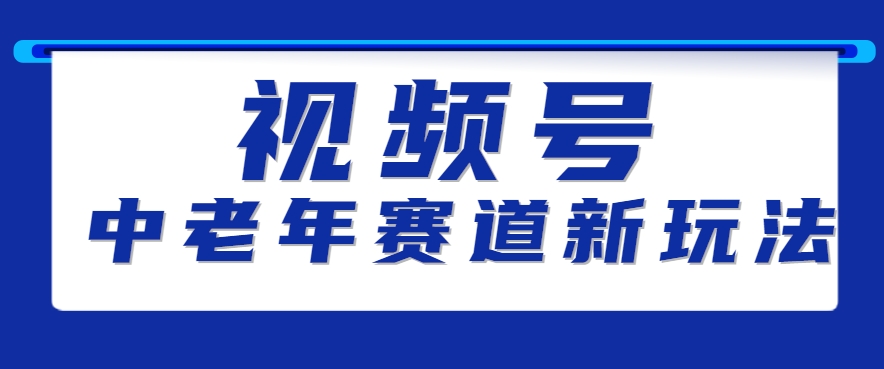 视频号中老年赛道新玩法，细分赛道杀出的黑马，素人读书累计卖了100000+-米壳知道—知识分享平台