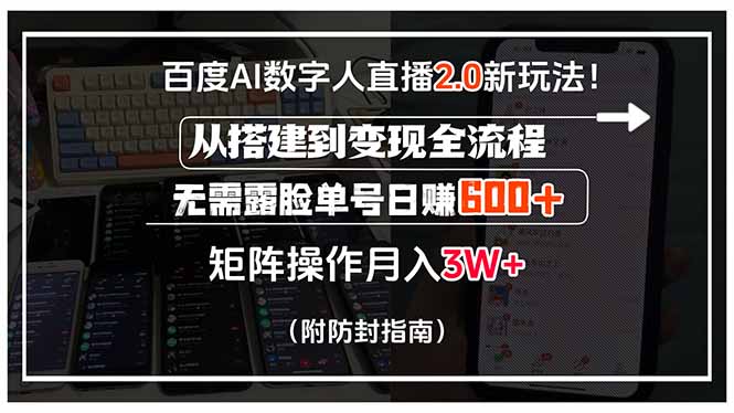百度AI数字人直播2.0新玩法！从搭建到变现全流程，无需露脸单号日赚600…-米壳知道—知识分享平台