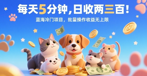 每天5分钟，日收两三张，蓝海冷门项目，批量操作收益无上限-米壳知道—知识分享平台