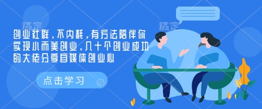 创业社群，不内耗，有方法陪伴你实现小而美创业，几十个创业成功的大佬分享自媒体创业心-米壳知道—知识分享平台