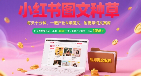 小红书图文种草，每天十分钟，一键产出N条图文， 广子多到接不完， 300-3k一条，矩阵n个账号月入几个W-米壳知道—知识分享平台