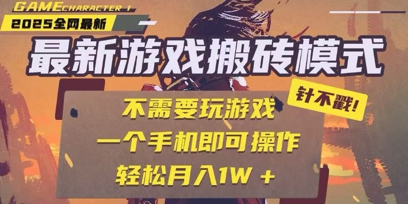 25年最新独家游戏搬砖，全自动挂机，不需要玩游戏，单手机操作日入300+-米壳知道—知识分享平台