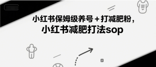小红书保姆级养号+打减肥粉，小红书减肥打法sop-米壳知道—知识分享平台
