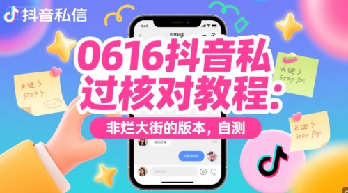 0616抖音私信过核对教程：非烂大街的版本，自测-米壳知道—知识分享平台
